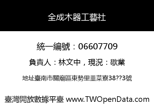 全成木器工藝社