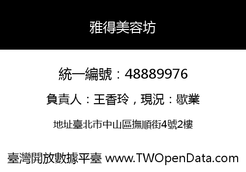 雅得美容坊