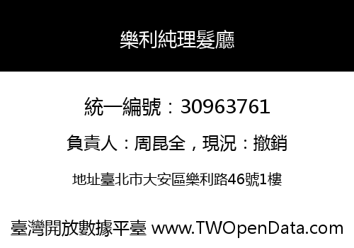 樂利純理髮廳