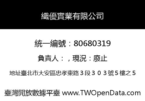 織優實業有限公司