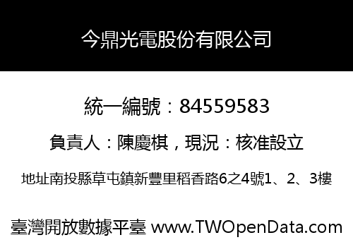 今鼎光電股份有限公司