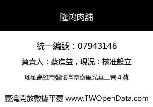 隆鴻肉舖