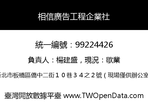 相信廣告工程企業社