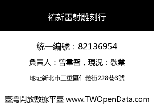 祐新雷射雕刻行
