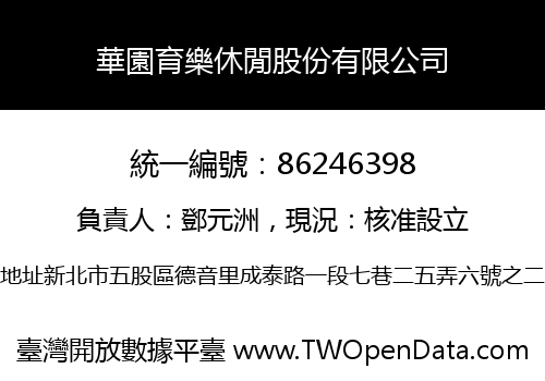 華園育樂休閒股份有限公司