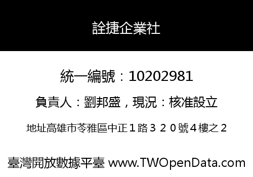 詮捷企業社