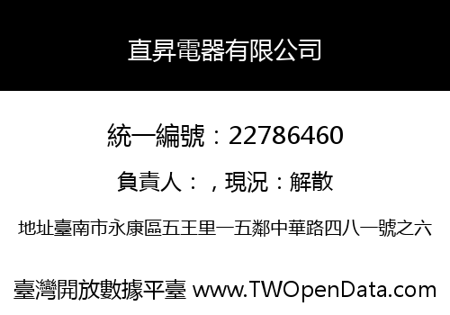 直昇電器有限公司