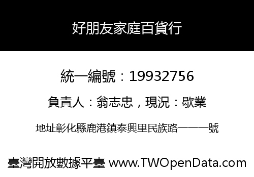 好朋友家庭百貨行