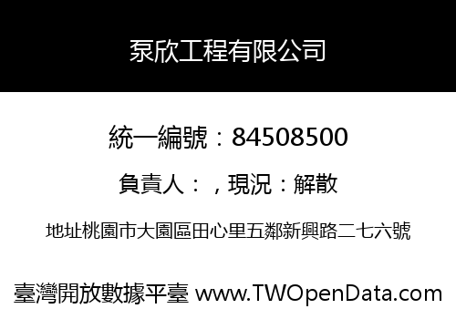 泵欣工程有限公司