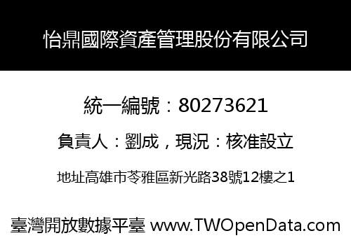 怡鼎國際資產管理股份有限公司