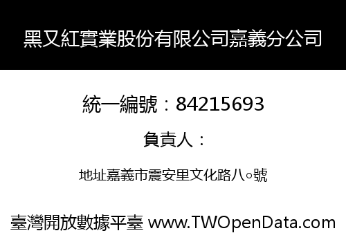 黑又紅實業股份有限公司嘉義分公司