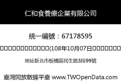 仁和食養療企業有限公司