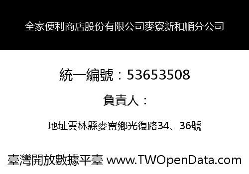 全家便利商店股份有限公司麥寮新和順分公司