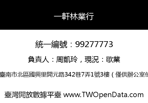 一軒林業行