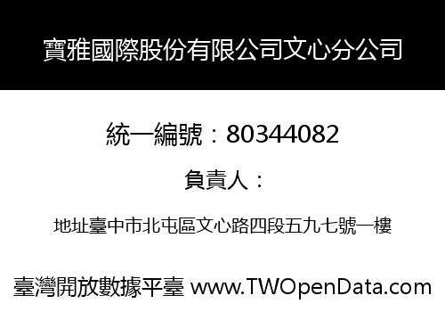 寶雅國際股份有限公司文心分公司