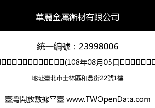 華麗金屬衛材有限公司