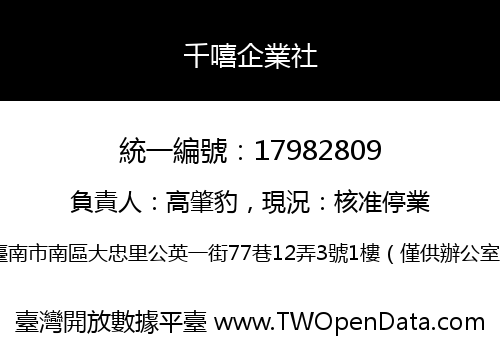 千嘻企業社