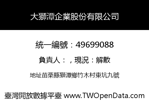 大獅潭企業股份有限公司