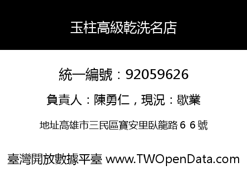 玉柱高級乾洗名店