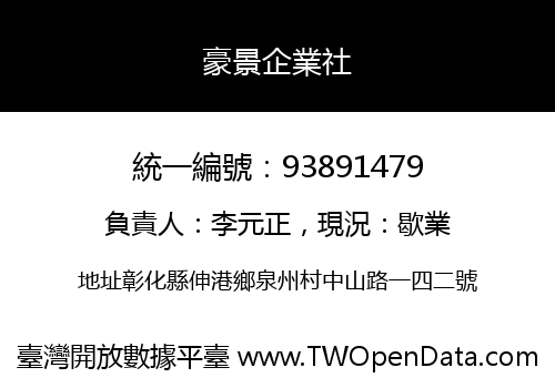 豪景企業社
