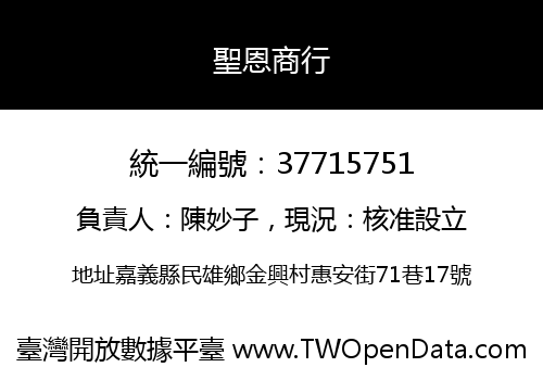 聖恩商行