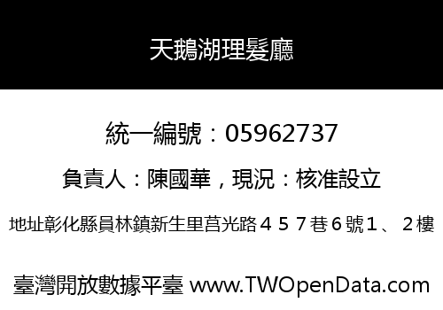 天鵝湖理髮廳