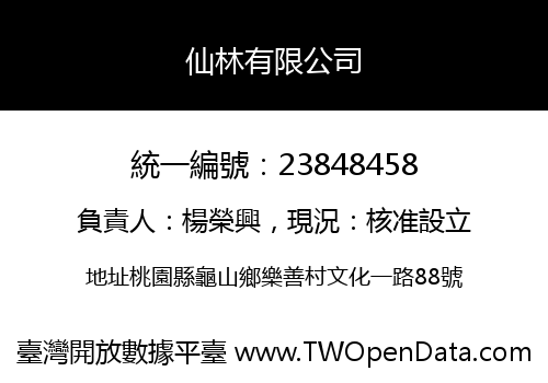 仙林有限公司