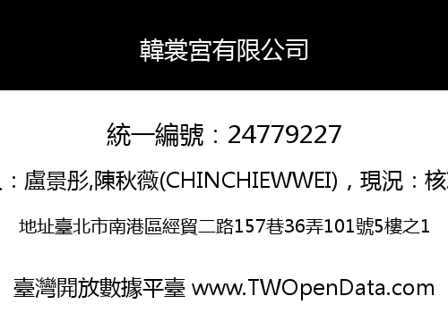 韓裳宮有限公司