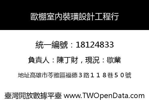 歐棚室內裝璜設計工程行