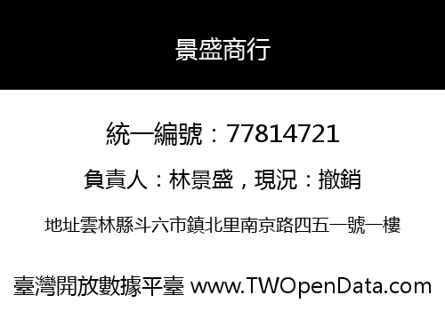 景盛商行
