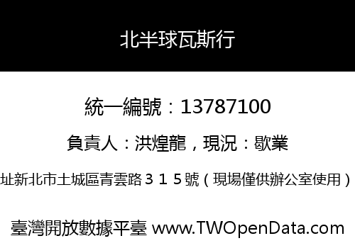 北半球瓦斯行