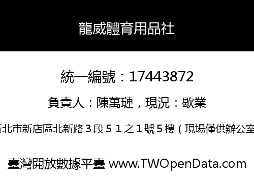 龍威體育用品社
