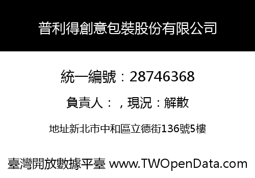 普利得創意包裝股份有限公司