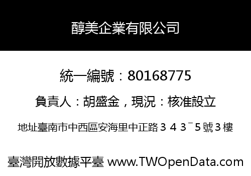 醇美企業有限公司