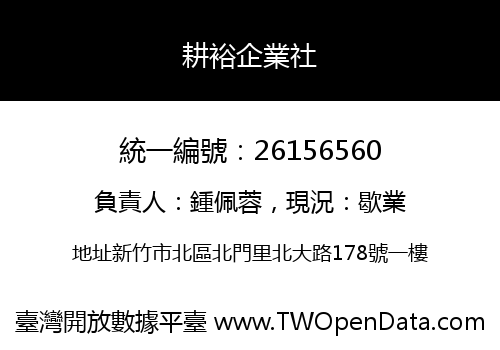 耕裕企業社