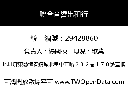 聯合音響出租行
