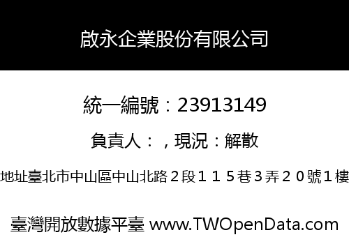 啟永企業股份有限公司