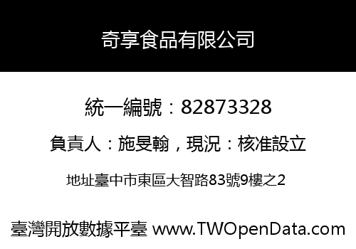 奇享食品有限公司