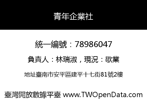 青年企業社