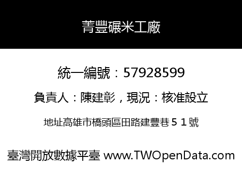 菁豐碾米工廠