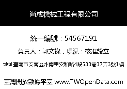 尚成機械工程有限公司