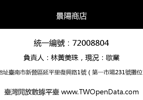 景陽商店