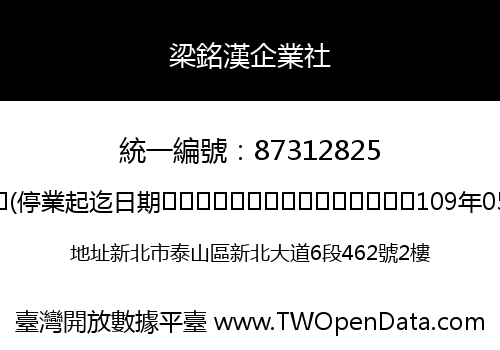 梁銘漢企業社