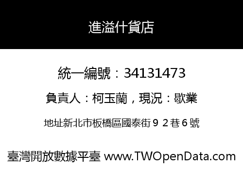 進溢什貨店