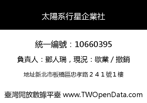 太陽系行星企業社