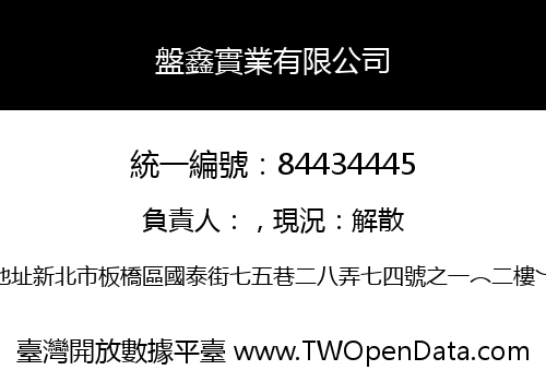 盤鑫實業有限公司
