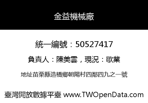 金益機械廠