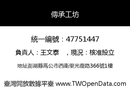 傳承工坊