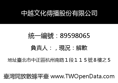 中越文化傳播股份有限公司