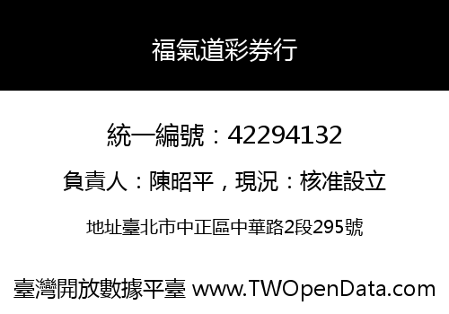 福氣道彩券行